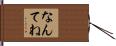 なんてね Hand Scroll