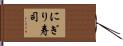 にぎり寿司 Hand Scroll
