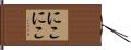 にこにこ Hand Scroll