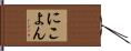 にこよん Hand Scroll