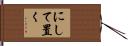 にして置く Hand Scroll