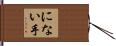 にない手 Hand Scroll