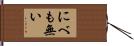 にべも無い Hand Scroll