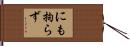 にも拘らず Hand Scroll