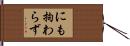にも拘わらず Hand Scroll