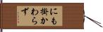 にも掛かわらず Hand Scroll