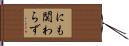 にも関わらず Hand Scroll