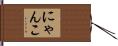にゃんこ Hand Scroll