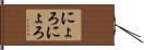 にょろにょろ Hand Scroll