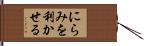 にらみを利かせる Hand Scroll