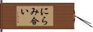 にらみ合い Hand Scroll