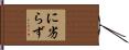 に劣らず Hand Scroll