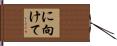 に向けて Hand Scroll