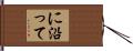 に沿って Hand Scroll