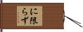 に限らず Hand Scroll
