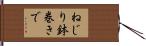 ねじり鉢巻きで Hand Scroll
