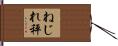 ねじれ秤 Hand Scroll