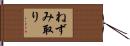 ねずみ取り Hand Scroll