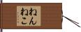 ねんねこ Hand Scroll