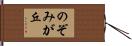 のぞみが丘 Hand Scroll