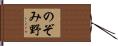 のぞみ野 Hand Scroll