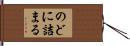 のどに詰まる Hand Scroll