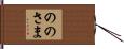 ののさま Hand Scroll
