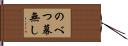のべつ幕無し Hand Scroll