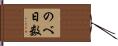 のべ日数 Hand Scroll