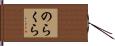 のらくら Hand Scroll