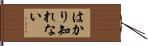はかり知れない Hand Scroll