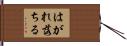 はがれ落ちる Hand Scroll