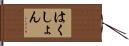 はくしょん Hand Scroll