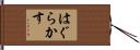 はぐらかす Hand Scroll