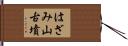 はざみ山古墳 Hand Scroll
