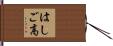 はしご高 Hand Scroll