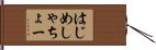 はじめしゃちょー Hand Scroll