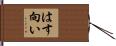 はす向い Hand Scroll