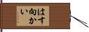 はす向かい Hand Scroll