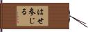 はせ参じる Hand Scroll
