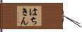 はちきん Hand Scroll