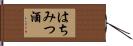 はちみつ酒 Hand Scroll