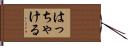 はっちゃける Hand Scroll