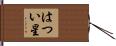 はつい星 Hand Scroll