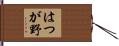 はつが野 Hand Scroll