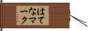 はてなマーク Hand Scroll