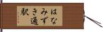 はなみずき通駅 Hand Scroll