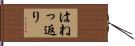はねっ返り Hand Scroll
