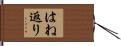 はね返り Hand Scroll