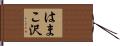 はまこ沢 Hand Scroll
